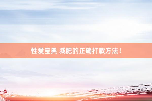 性爱宝典 减肥的正确打款方法!