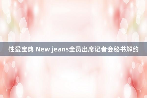 性爱宝典 New jeans全员出席记者会秘书解约