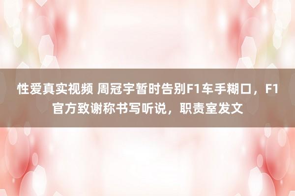 性爱真实视频 周冠宇暂时告别F1车手糊口，F1官方致谢称书写听说，职责室发文