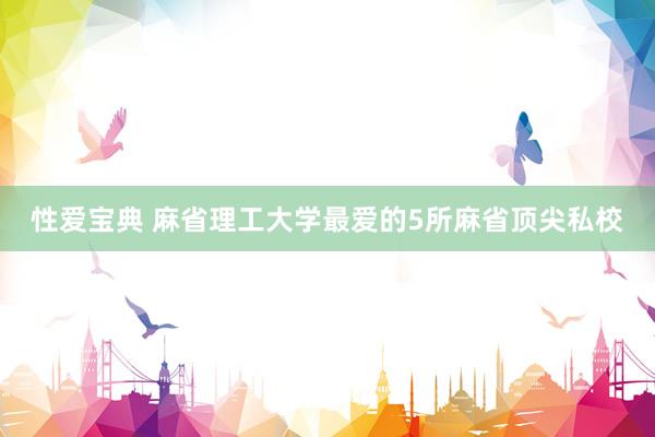 性爱宝典 麻省理工大学最爱的5所麻省顶尖私校