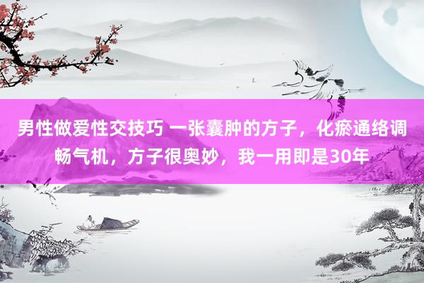 男性做爱性交技巧 一张囊肿的方子，化瘀通络调畅气机，方子很奥妙，我一用即是30年