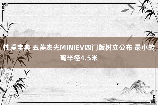 性爱宝典 五菱宏光MINIEV四门版树立公布 最小转弯半径4.5米