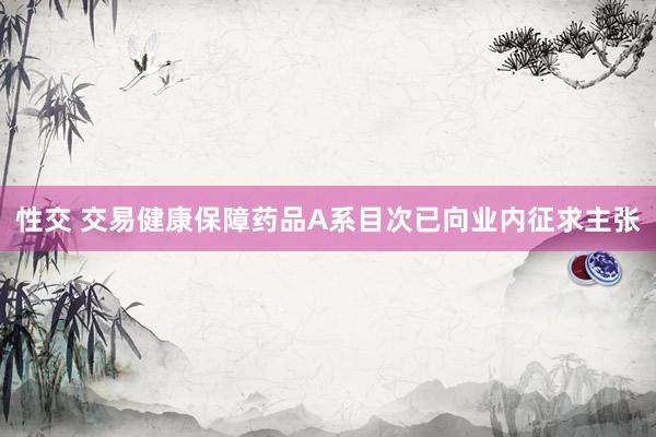 性交 交易健康保障药品A系目次已向业内征求主张
