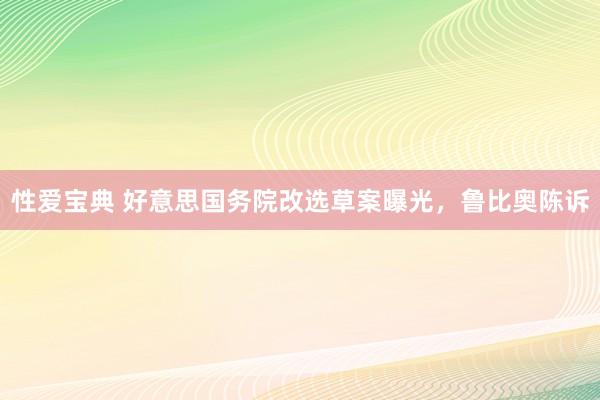 性爱宝典 好意思国务院改选草案曝光，鲁比奥陈诉